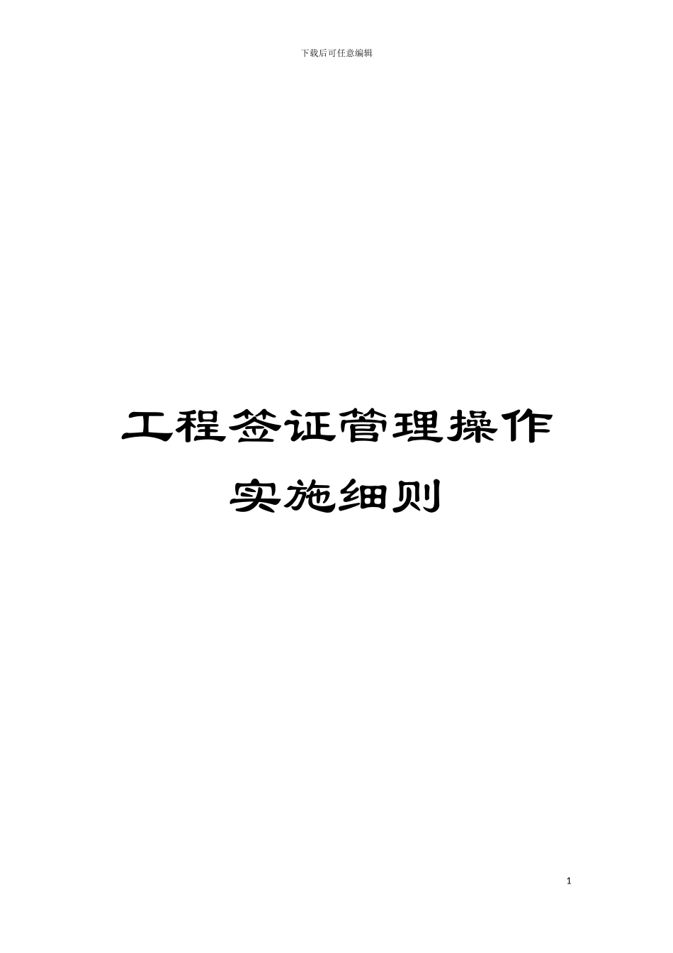 工程签证管理操作实施细则模板_第1页