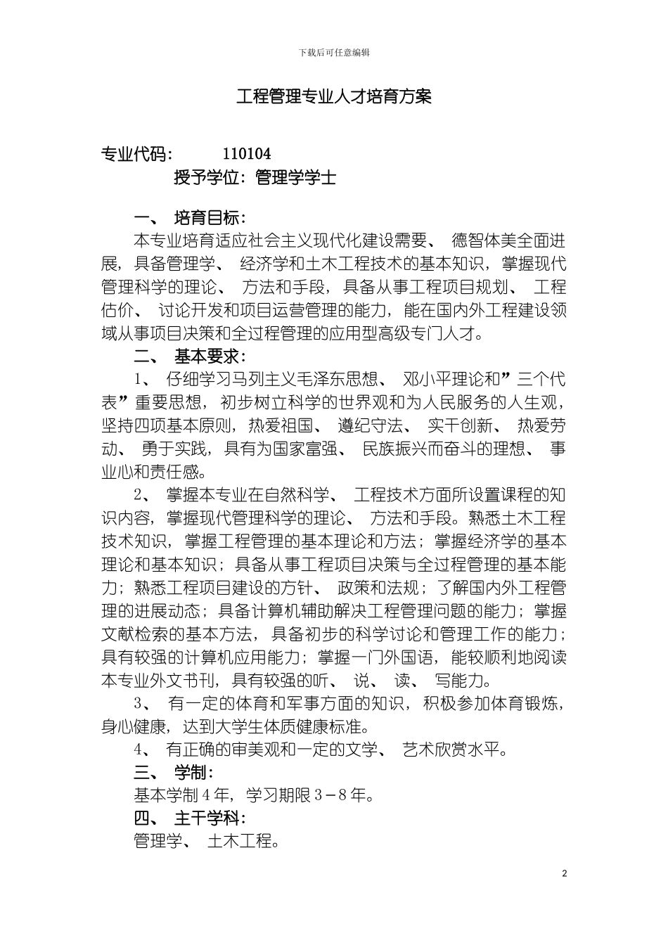 工程管理专业人才培养方案模板_第2页