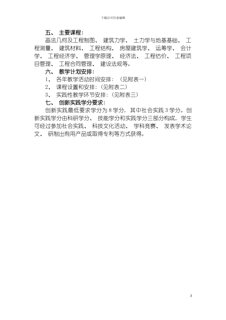 工程管理专业人才培养方案模板_第3页