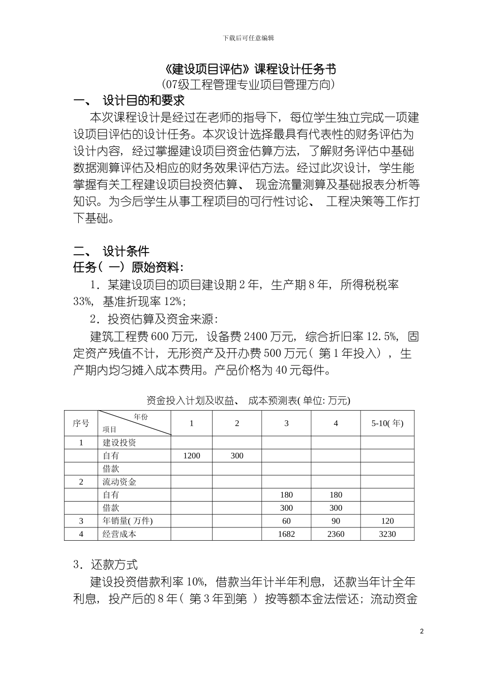 工程管理专业建设项目评估课程设计模板_第2页