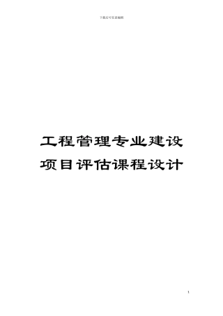 工程管理专业建设项目评估课程设计模板