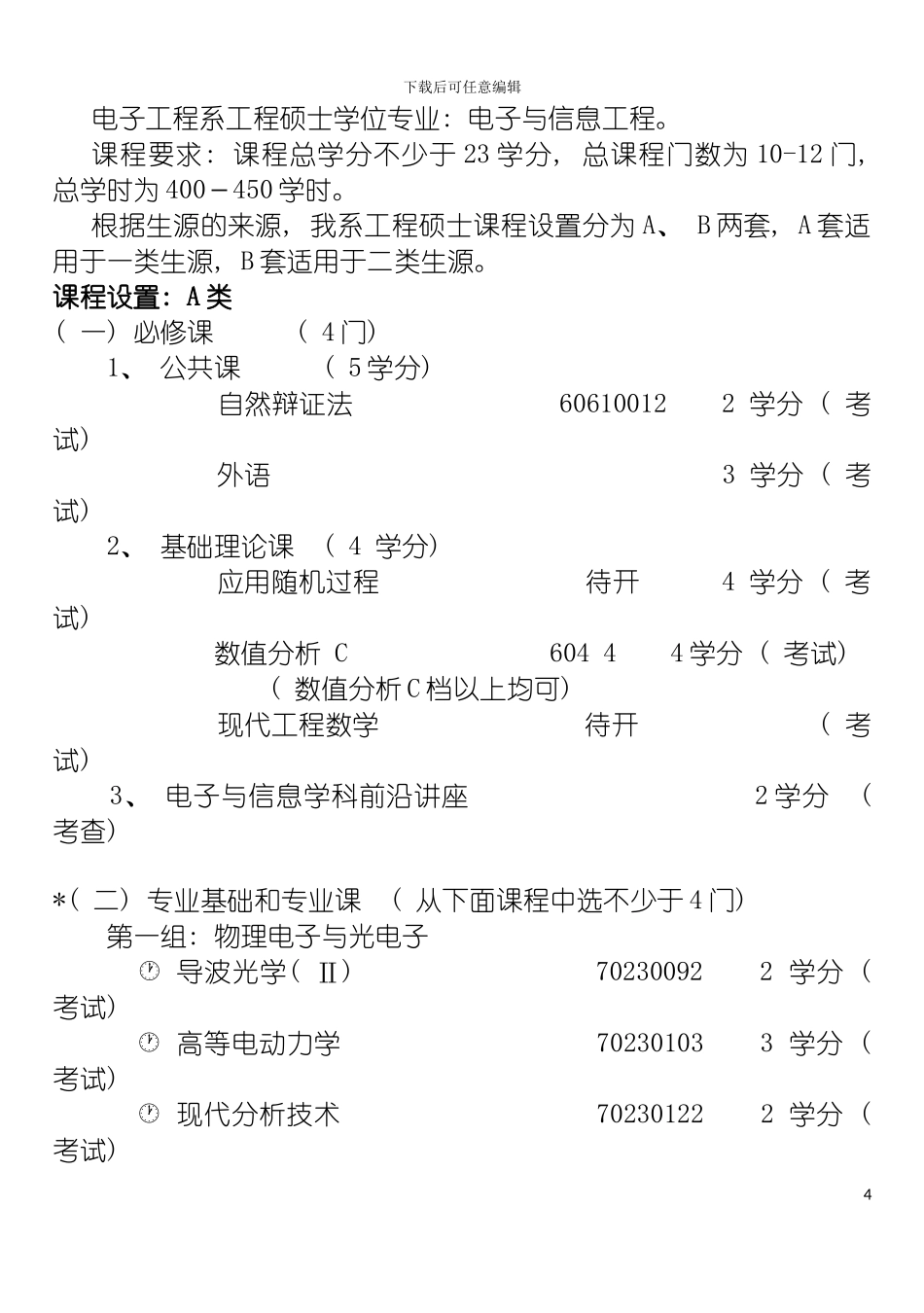 工程硕士培养方案电子工程系模板_第3页