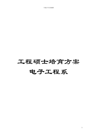 工程硕士培养方案电子工程系模板