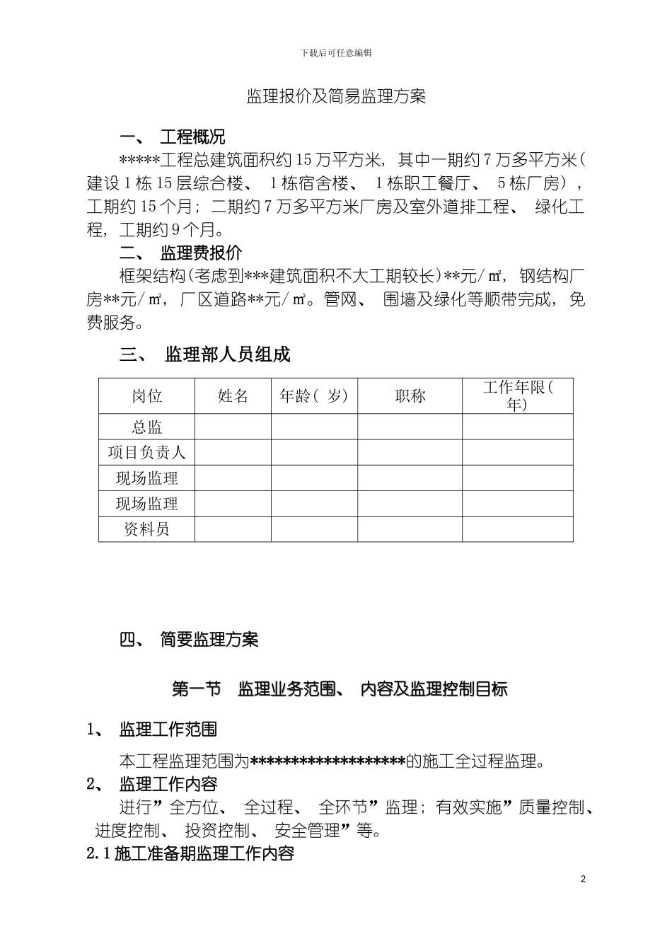 工程监理方案及报价模板_第2页