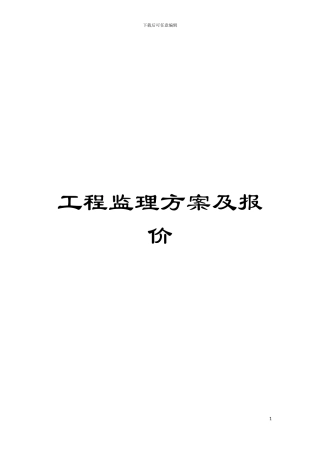 工程监理方案及报价模板