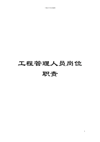 工程管理人员岗位职责模板