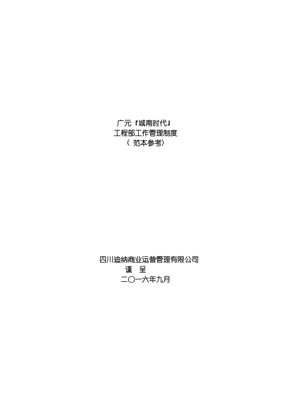 工程管理制度城南时代模板_第2页