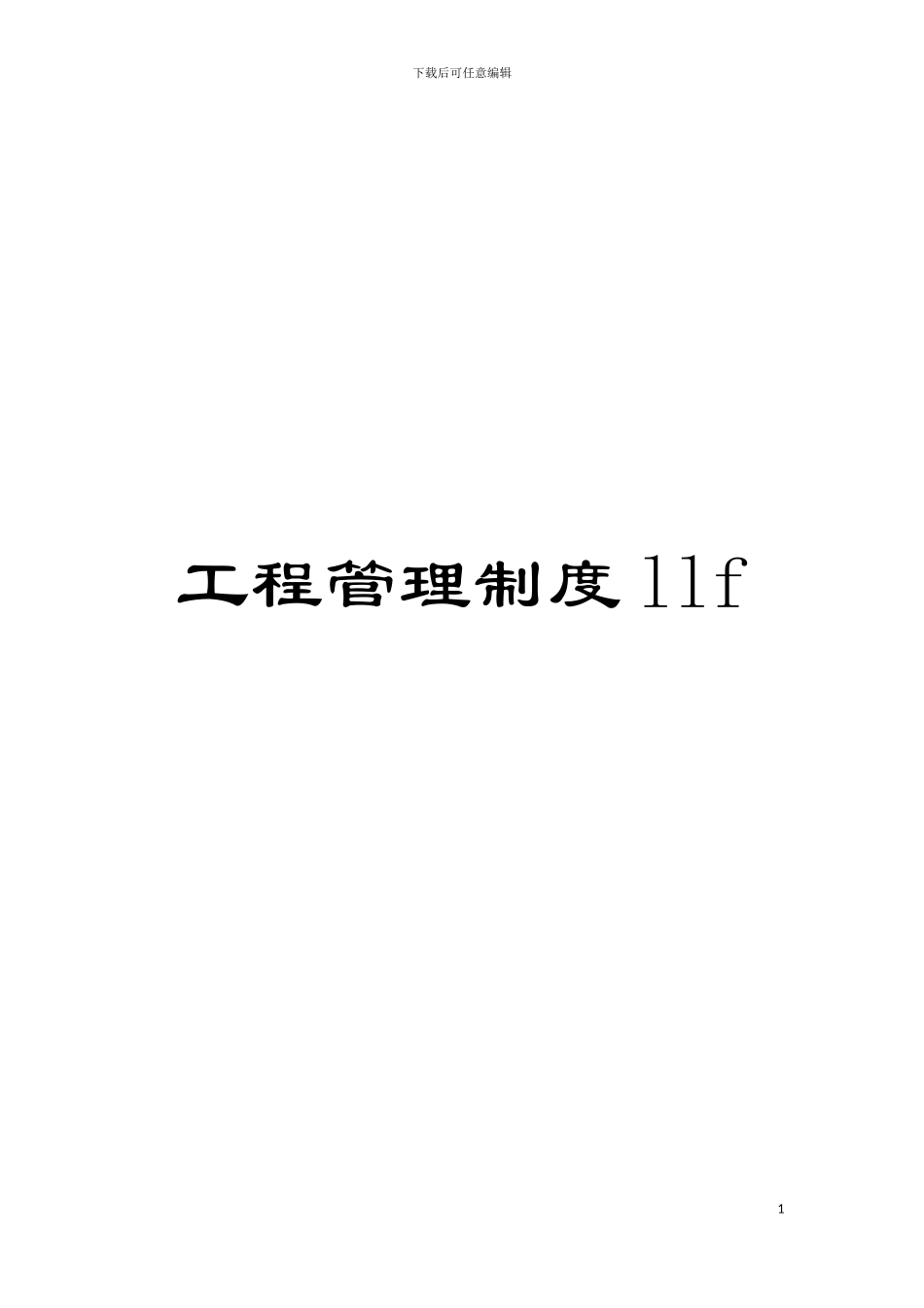 工程管理制度llf模板_第1页