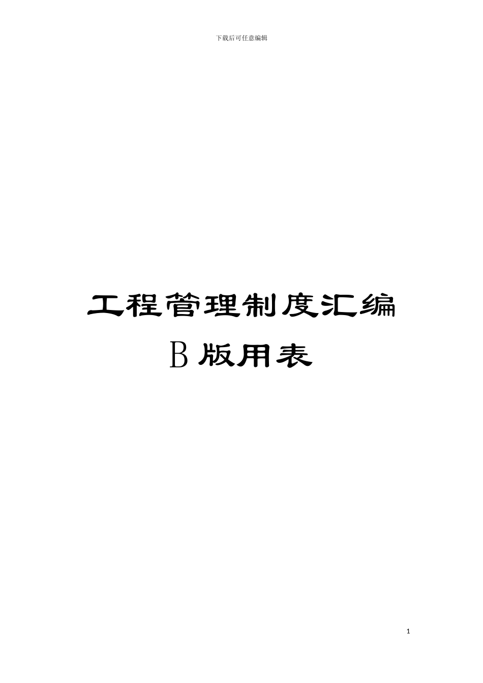 工程管理制度汇编B版用表模板_第1页