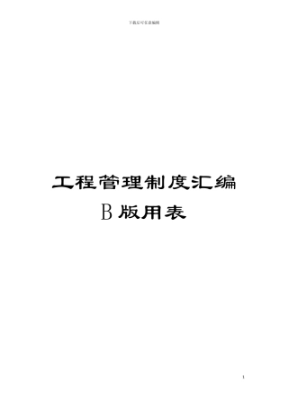 工程管理制度汇编B版用表模板