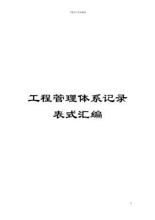 工程管理体系记录表式汇编模板