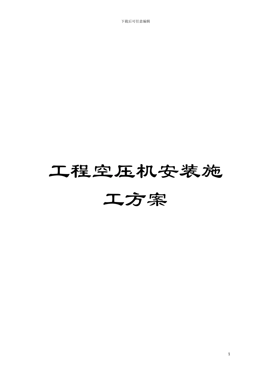 工程空压机安装施工方案模板_第1页