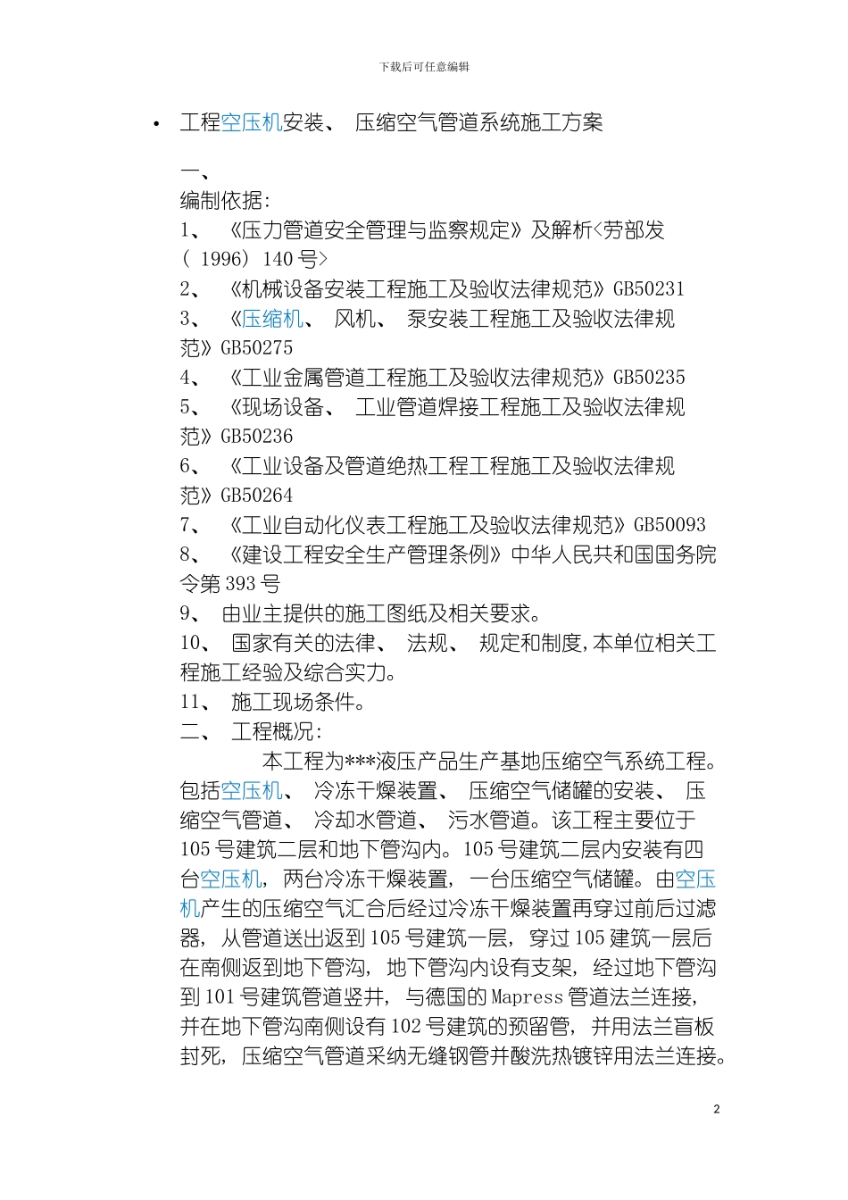 工程空压机安装施工方案模板_第2页