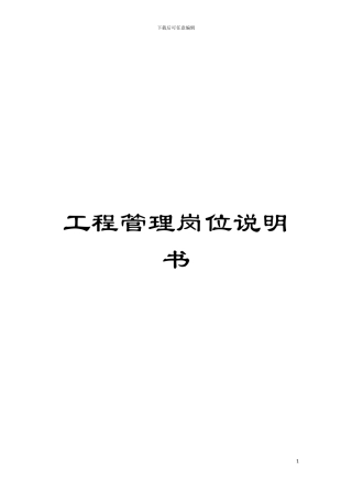 工程管理岗位说明书模板