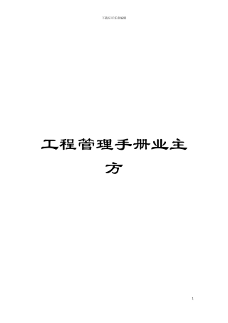 工程管理手册业主方模板