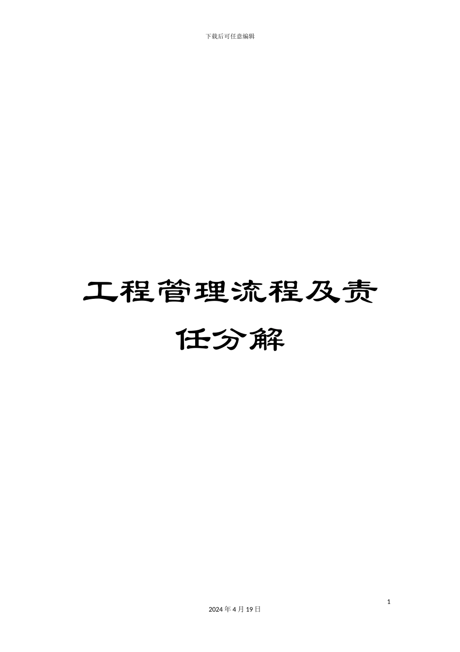 工程管理流程及责任分解_第1页