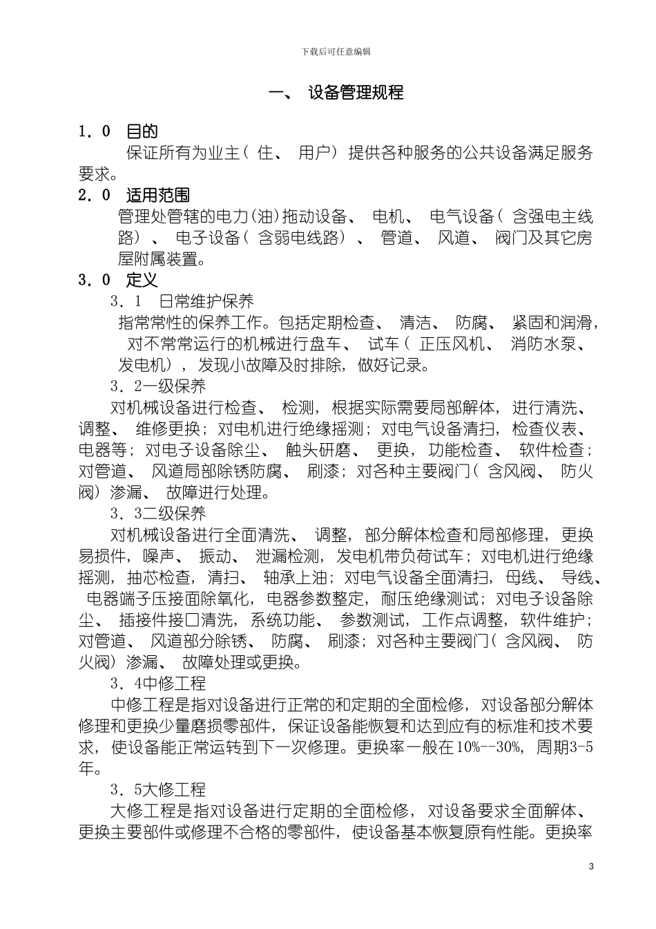 工程管理手册改好模板_第3页