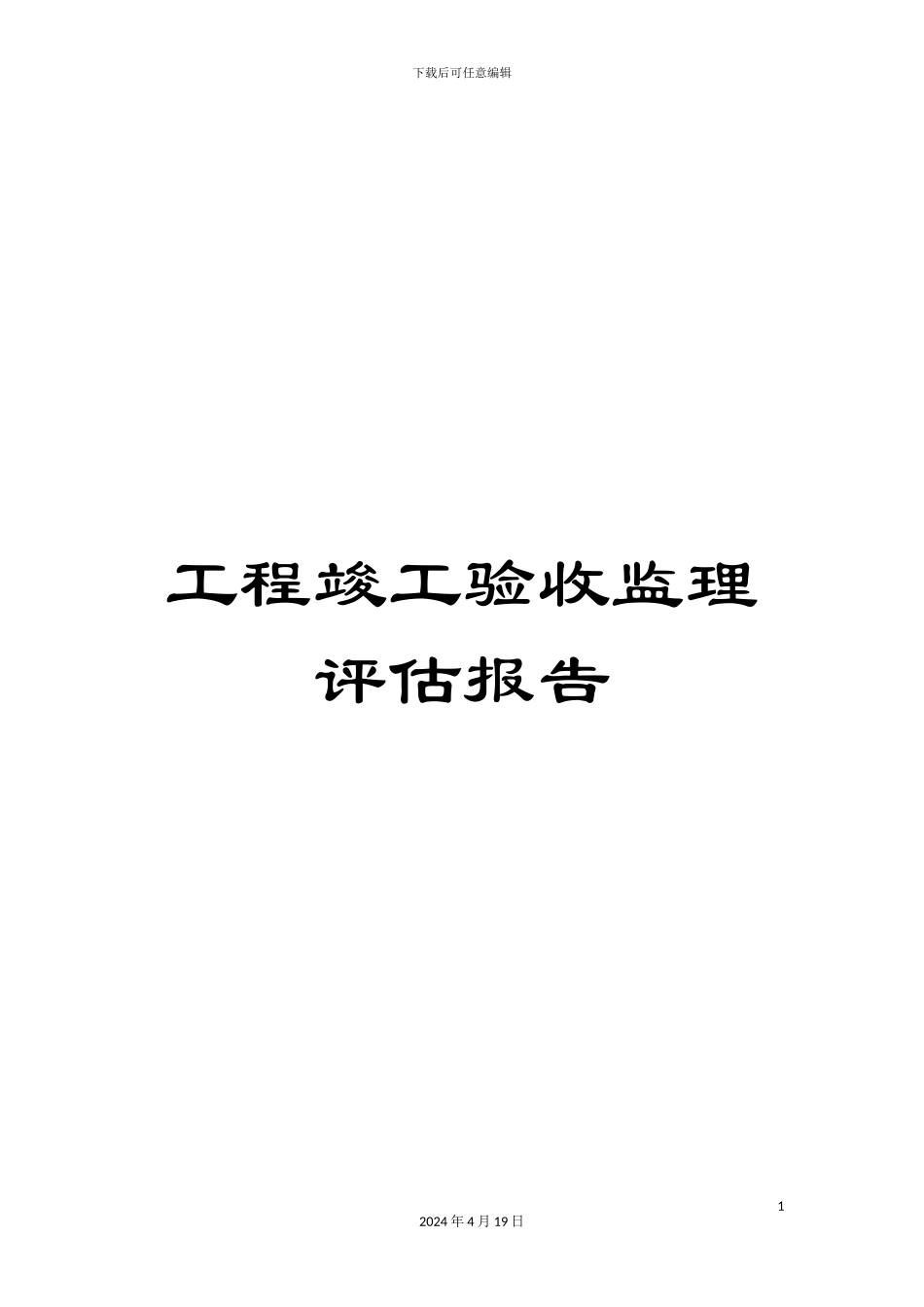工程竣工验收监理评估报告_第1页