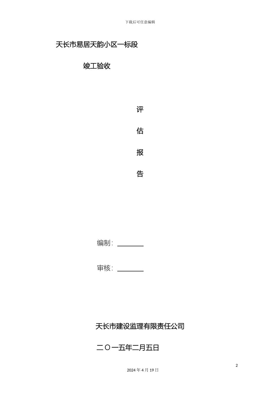 工程竣工验收监理评估报告_第2页
