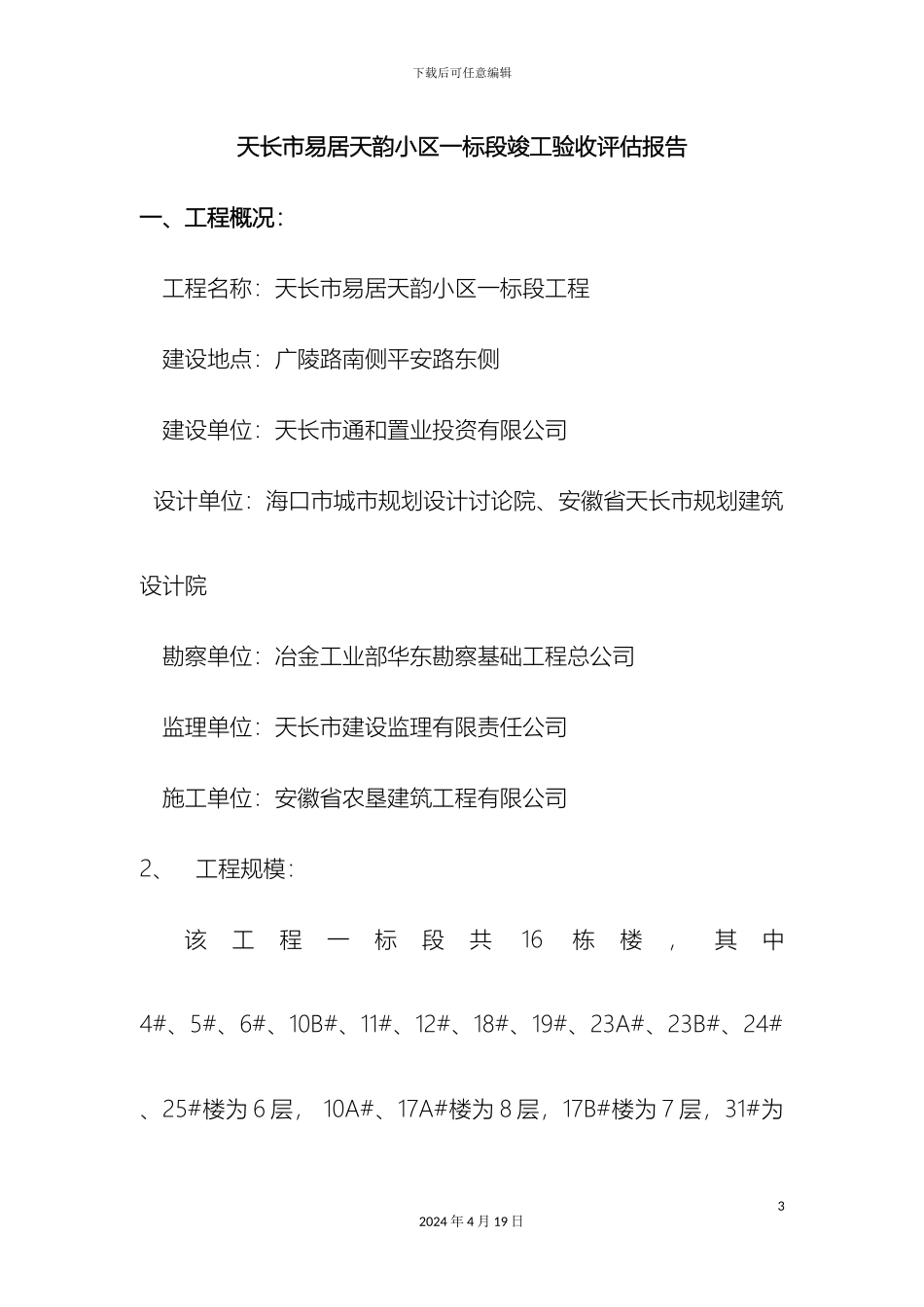 工程竣工验收监理评估报告_第3页