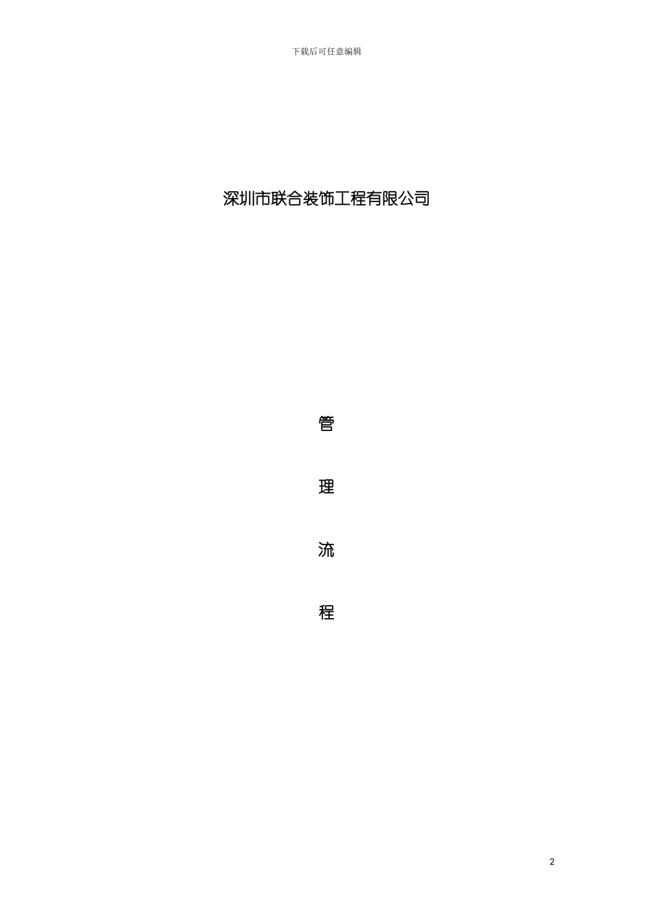 工程管理流程表模板_第2页