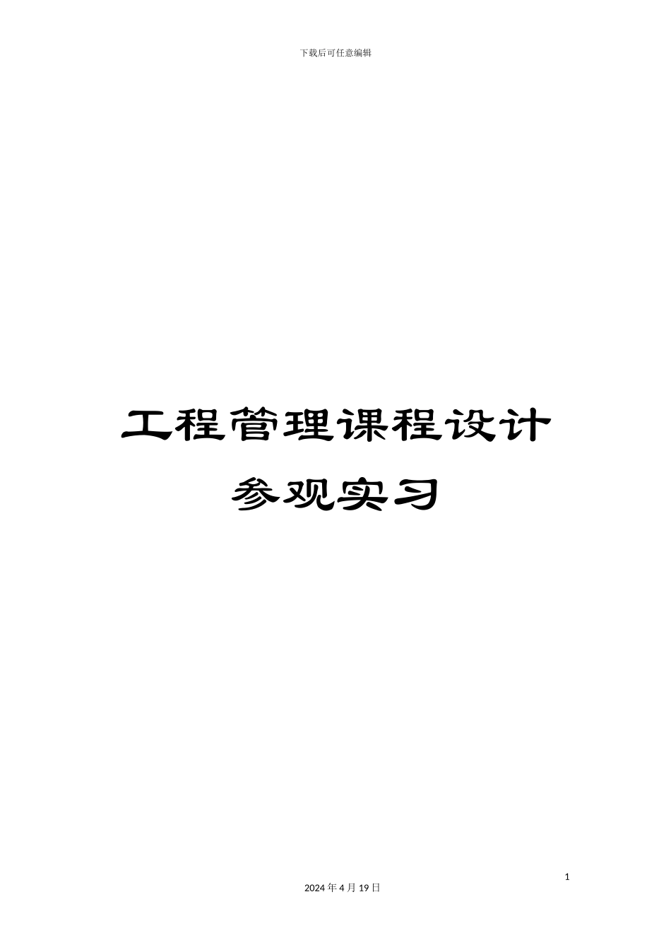 工程管理课程设计参观实习_第1页