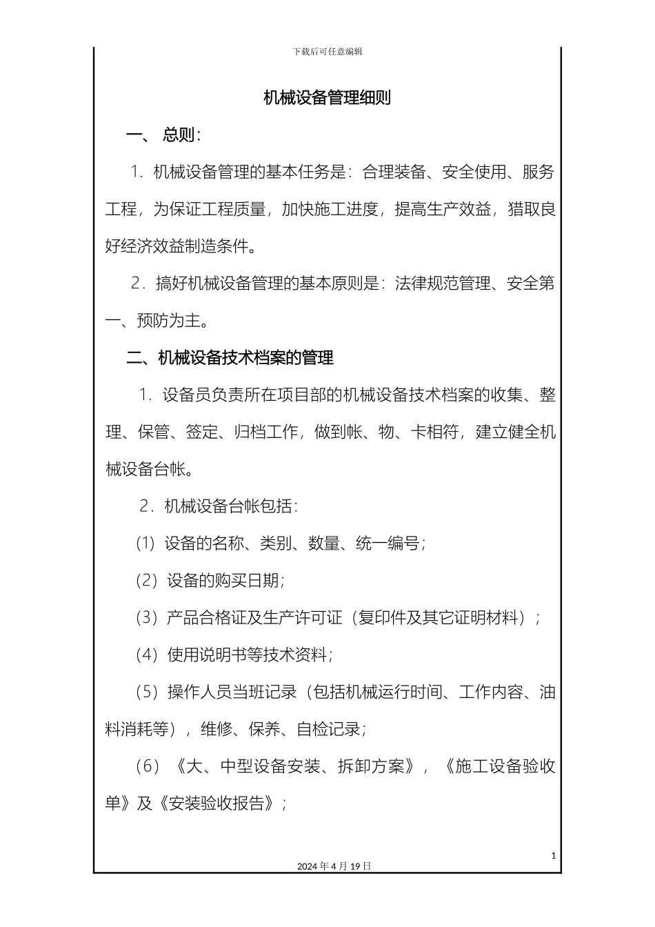 工程管理规定之设备管理细则_第2页