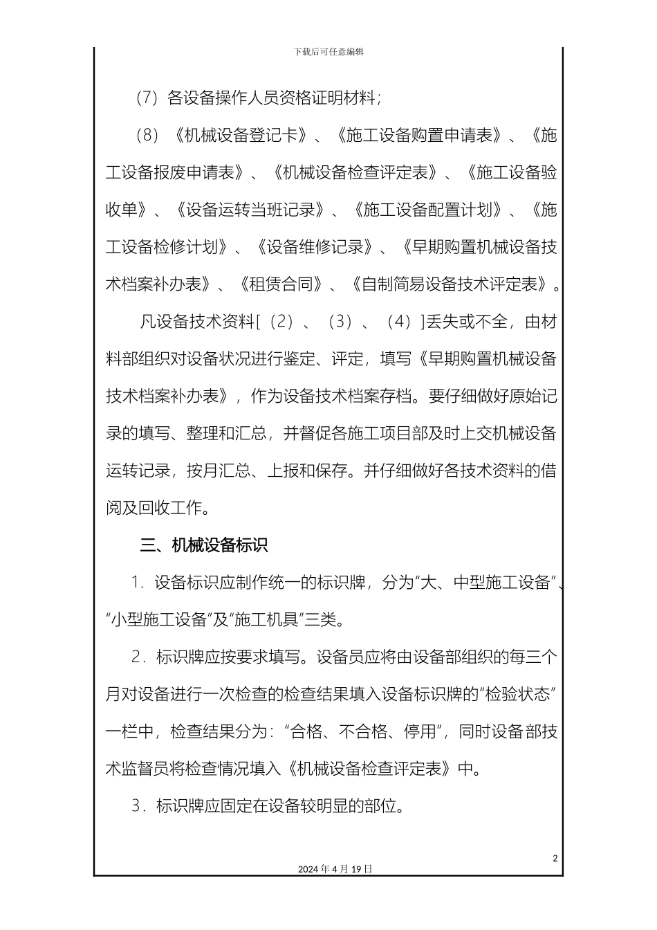 工程管理规定之设备管理细则_第3页