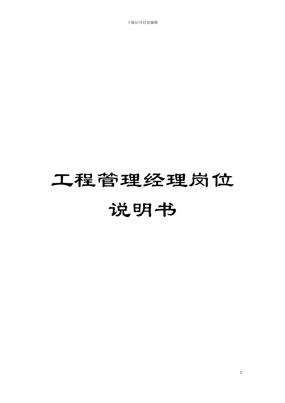 工程管理经理岗位说明书模板_第1页