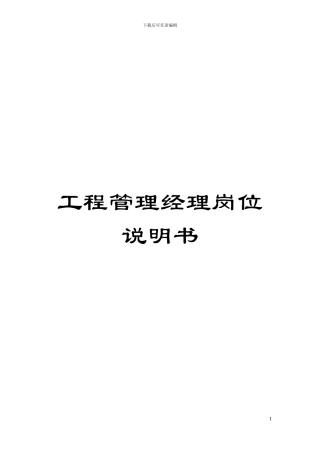工程管理经理岗位说明书模板