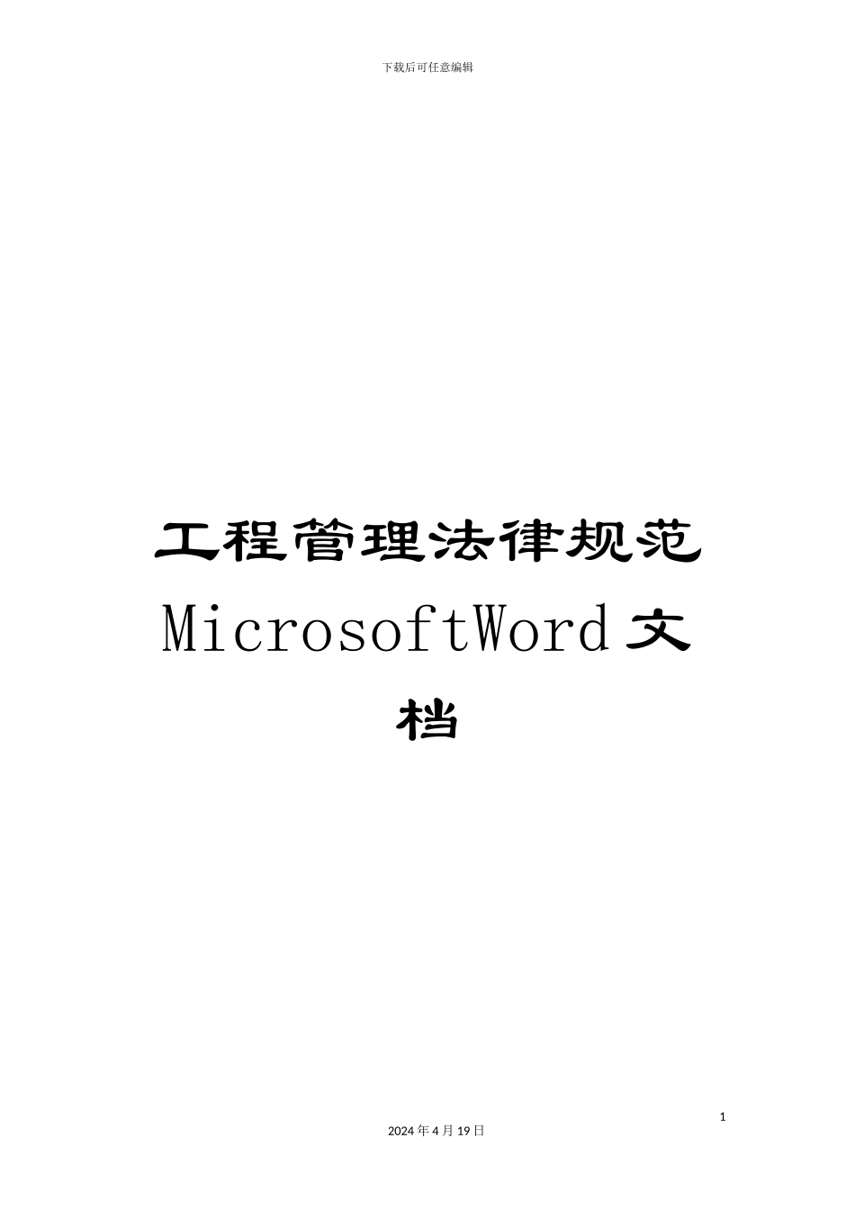 工程管理规范MicrosoftWord文档_第1页