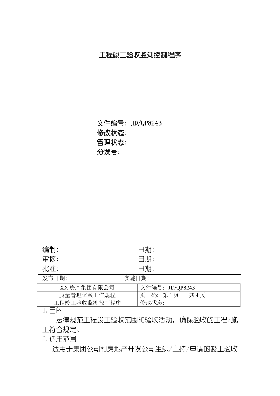 工程竣工验收监测控制程序模板_第2页