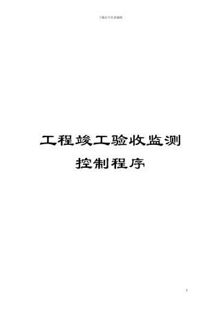 工程竣工验收监测控制程序模板