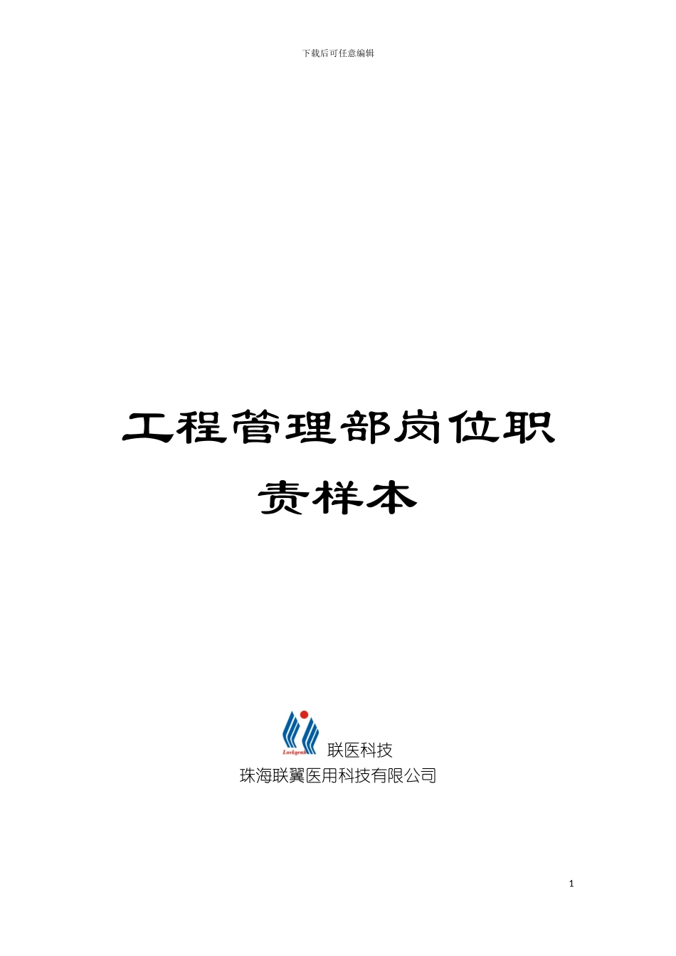 工程管理部岗位职责样本模板_第1页