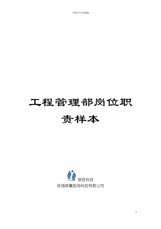 工程管理部岗位职责样本模板