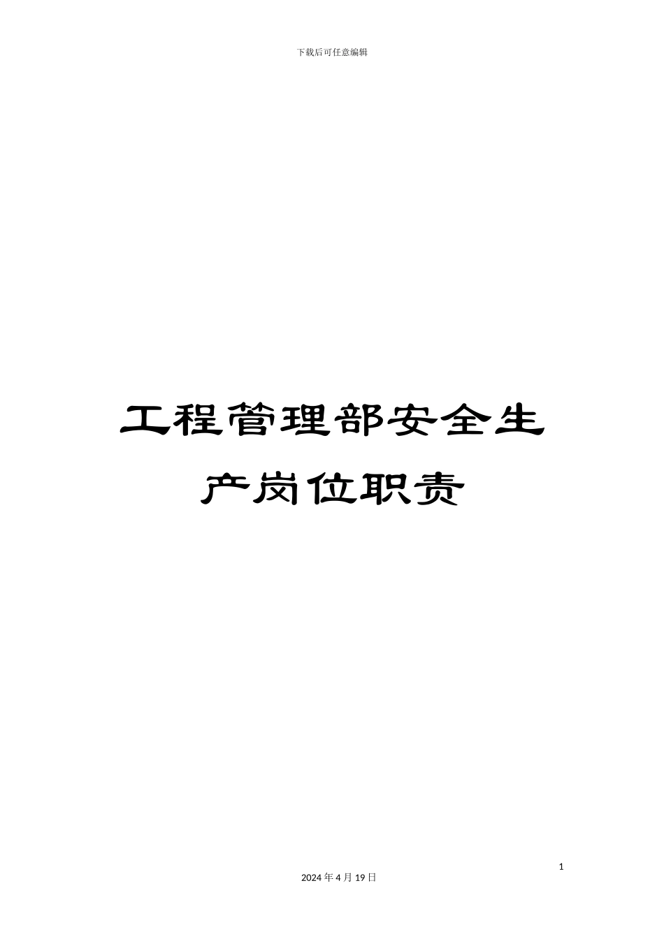 工程管理部安全生产岗位职责_第1页