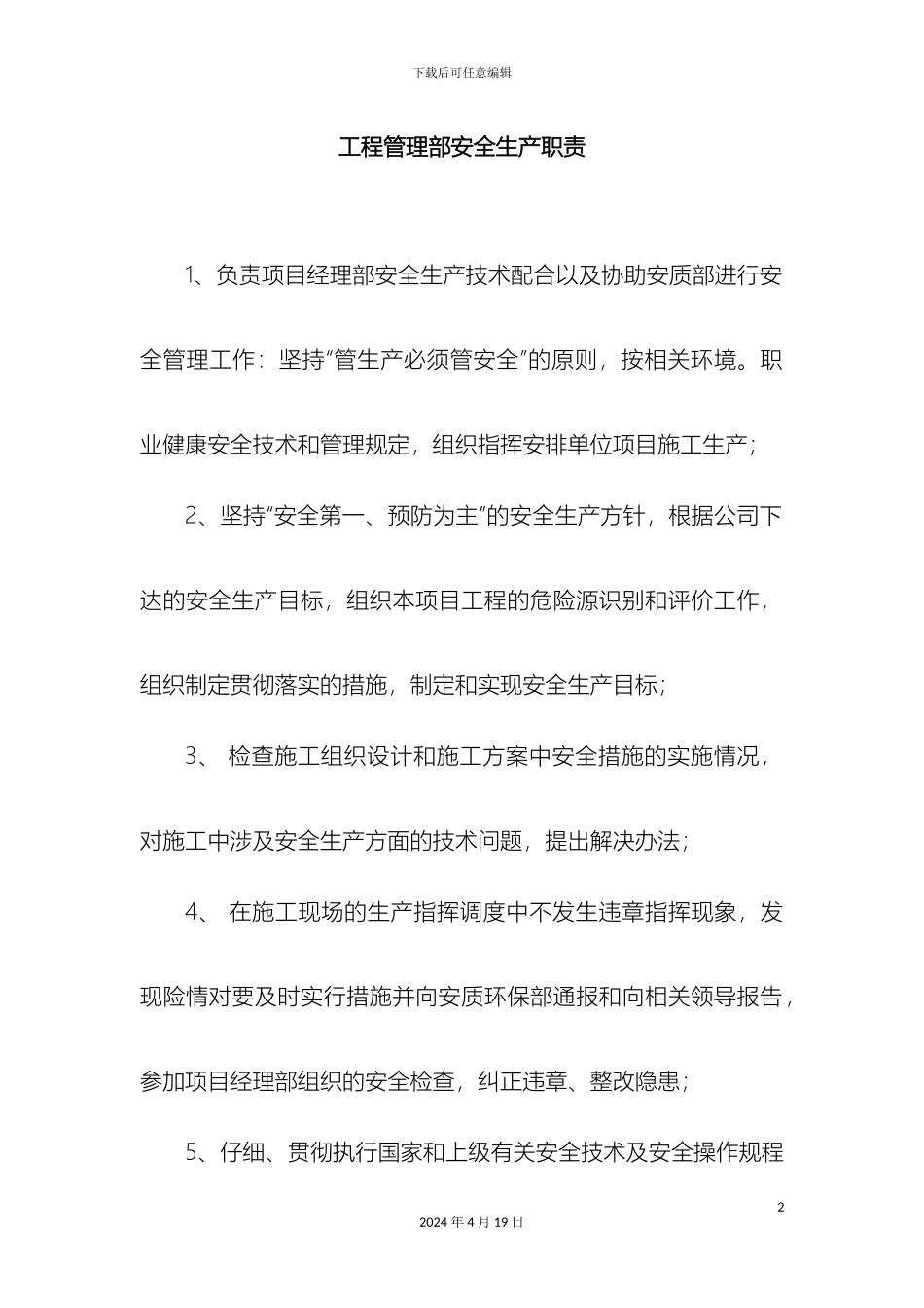 工程管理部安全生产岗位职责_第2页