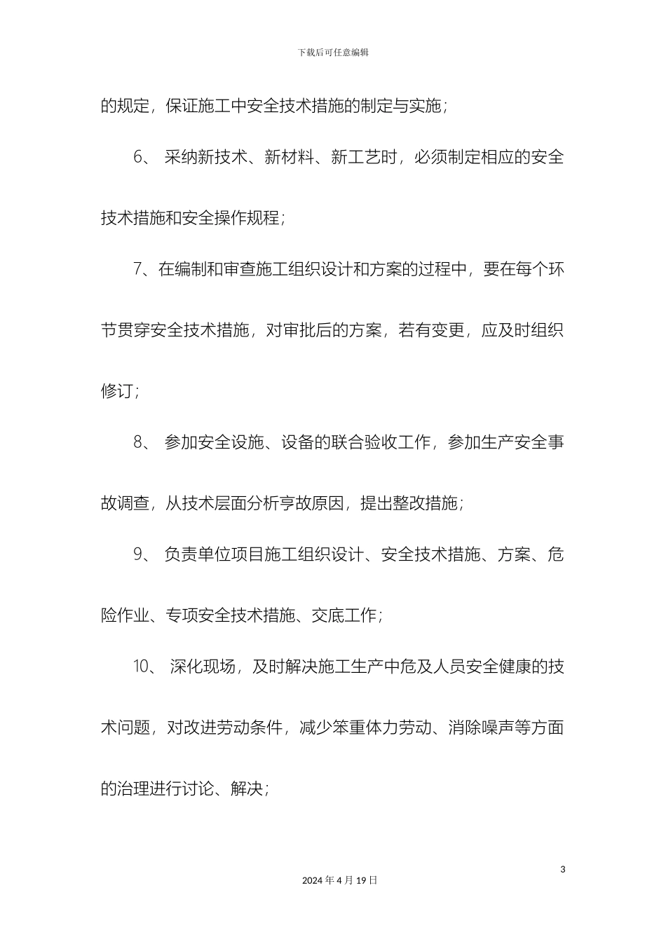 工程管理部安全生产岗位职责_第3页