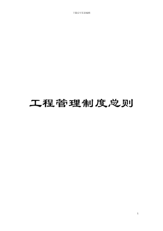 工程管理制度总则模板