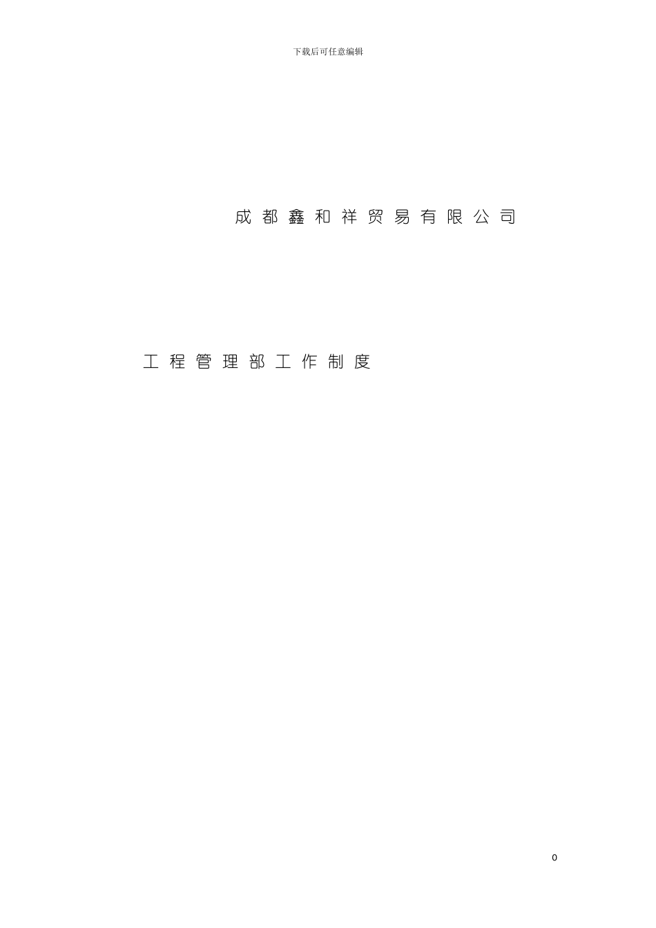 工程管理部制度模板_第2页