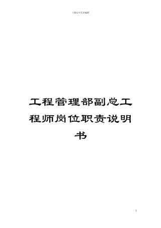 工程管理部副总工程师岗位职责说明书模板