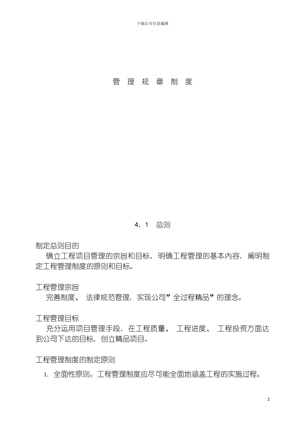 工程管理部管理制度手册模板_第2页
