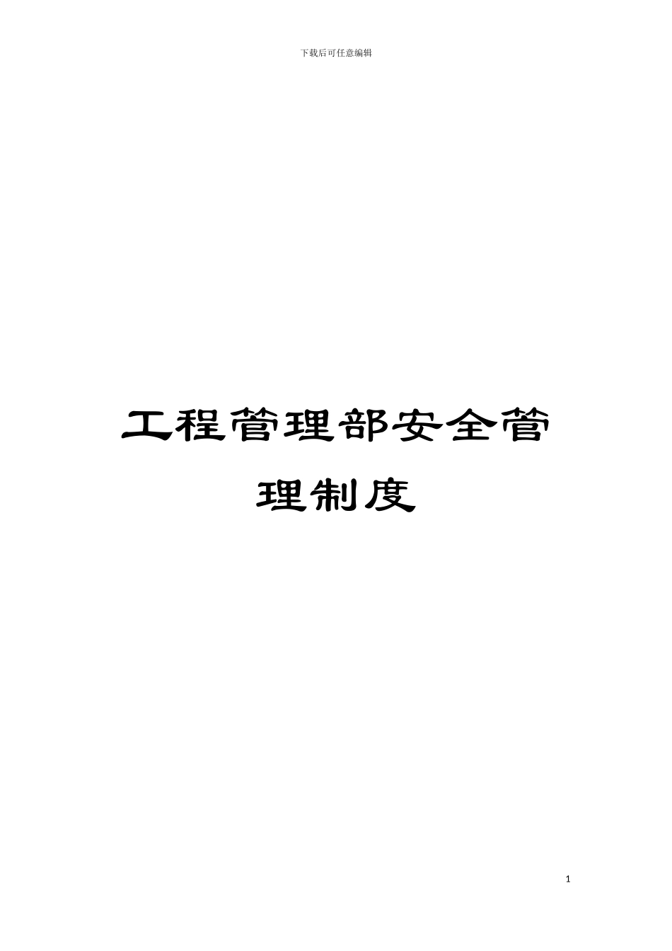 工程管理部安全管理制度模板_第1页