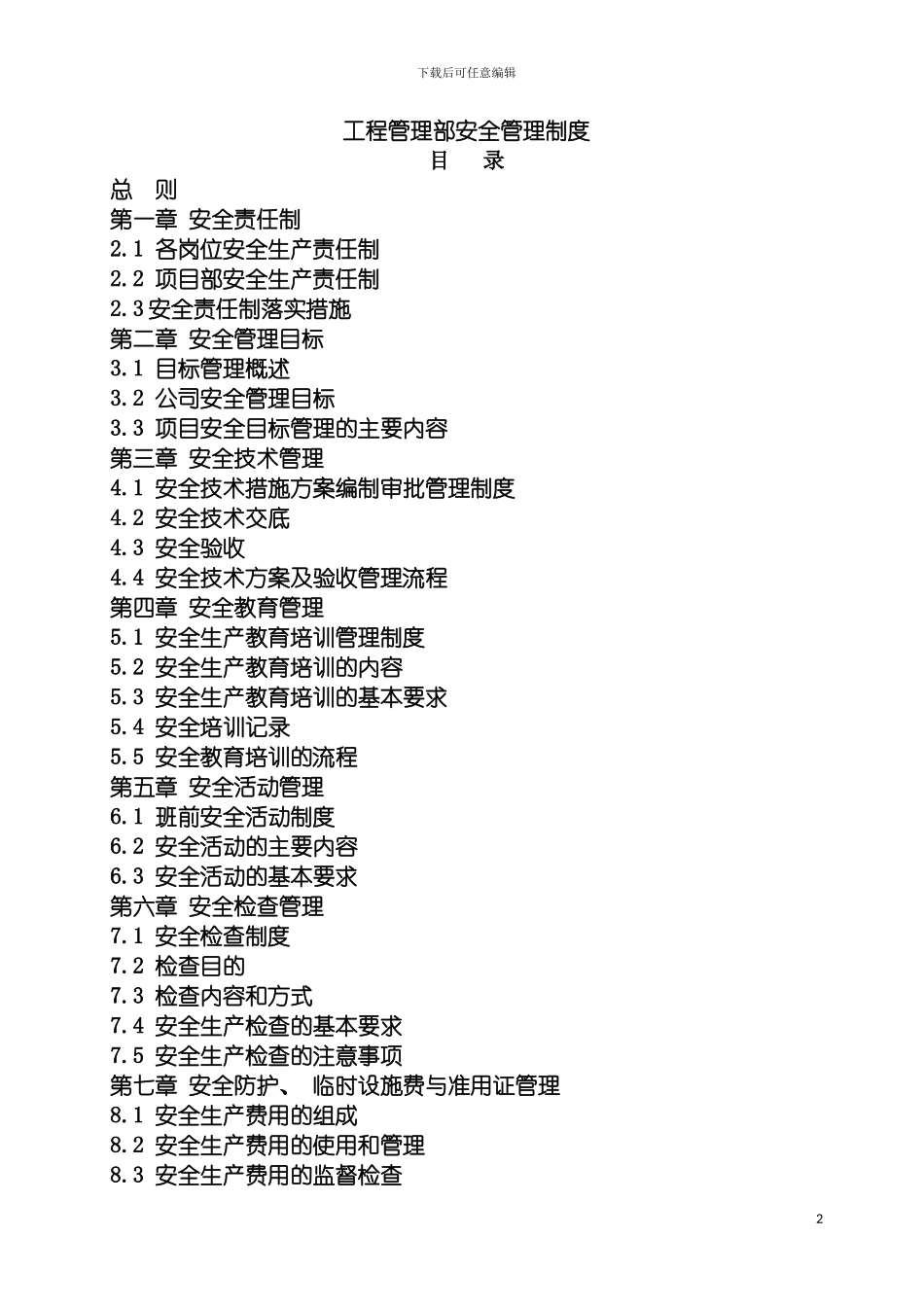 工程管理部安全管理制度模板_第2页