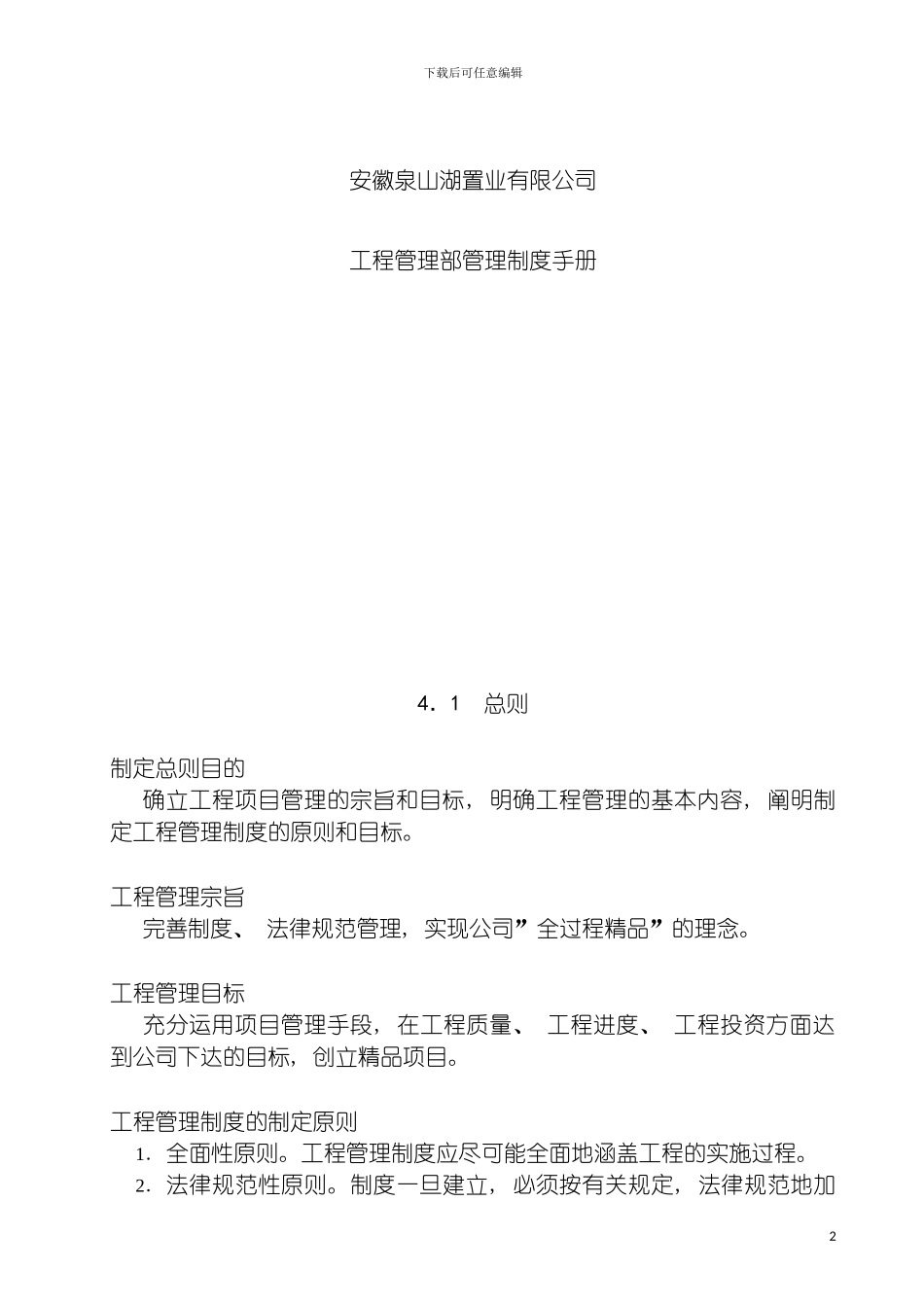工程管理部管理制度手册管理规章制度模板_第2页