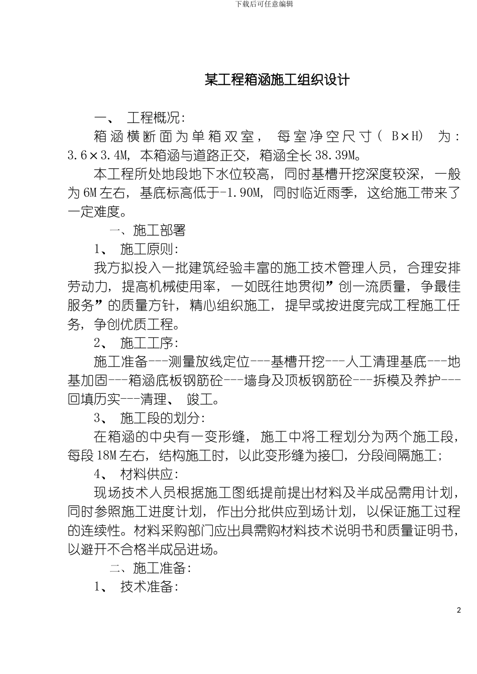 工程箱涵施工组织设计模板_第2页