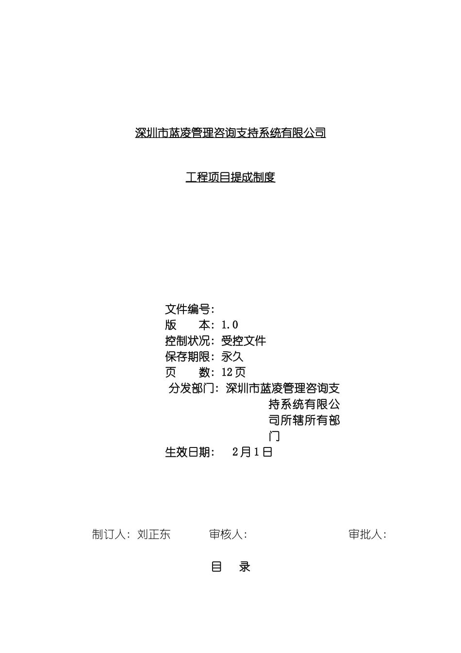 工程管理项目提成制度暂行模板_第2页