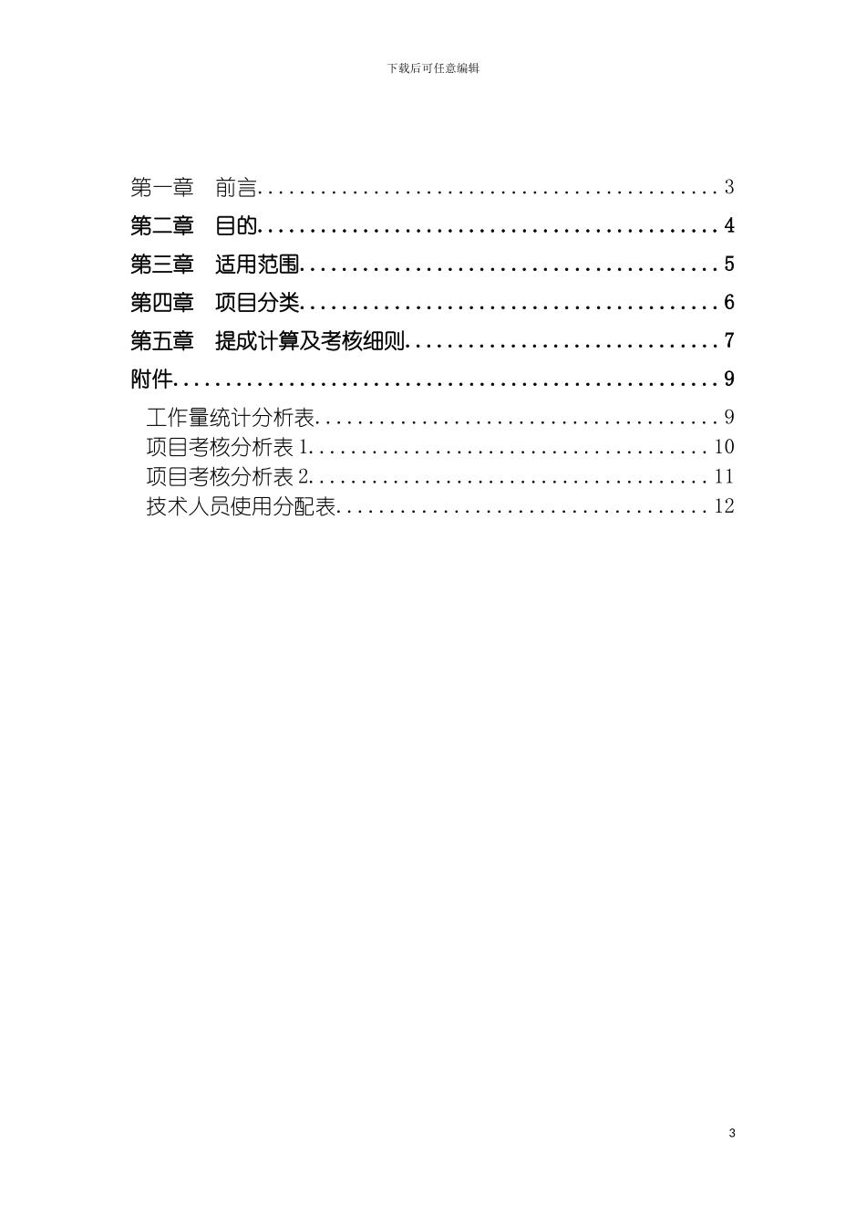 工程管理项目提成制度暂行模板_第3页