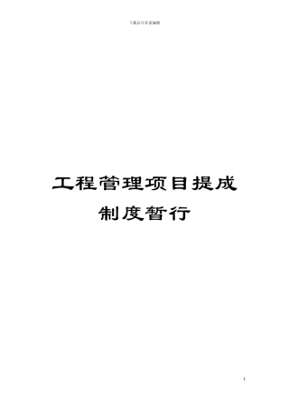 工程管理项目提成制度暂行模板