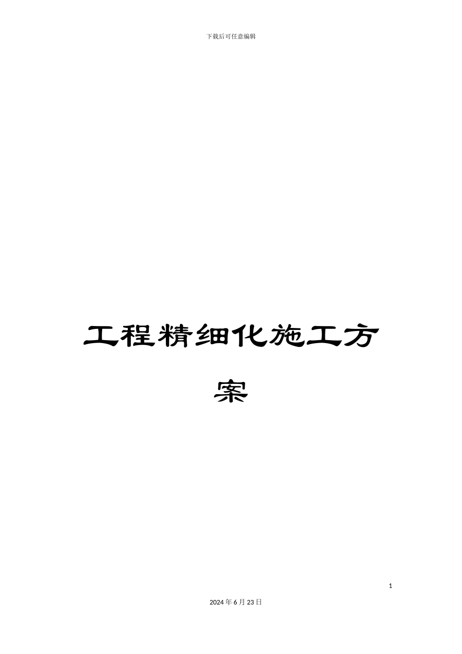 工程精细化施工方案_第1页